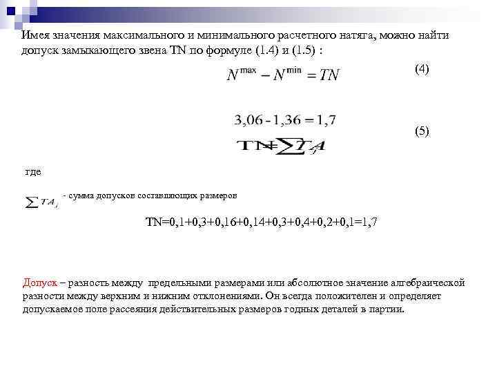 Выбирая максимальное значение. Допуск замыкающего звена формула. Минимальный натяг определяется по формуле. Как определить максимальный и минимальный натяг. Допуск минимальный и максимальный.