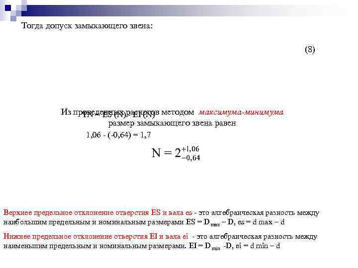   Тогда допуск замыкающего звена:        (8)