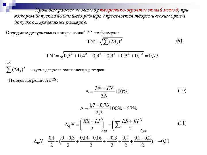     Проведем расчет по методу теоретико-вероятностный метод, при  котором допуск