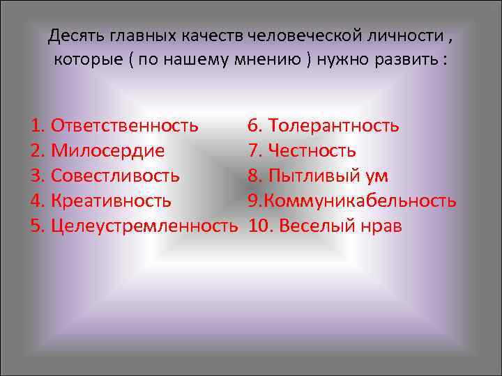  Десять главных качеств человеческой личности ,  которые ( по нашему мнению )