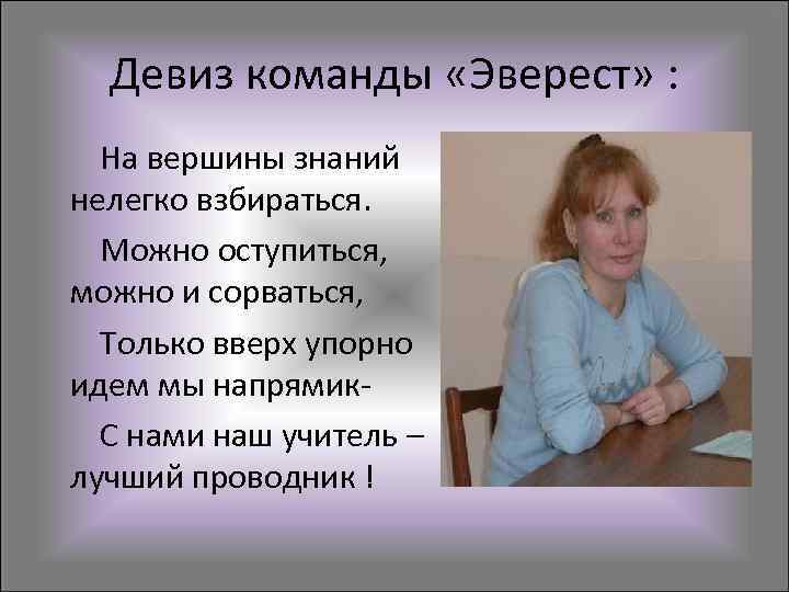  Девиз команды «Эверест» :  На вершины знаний нелегко взбираться.  Можно оступиться,