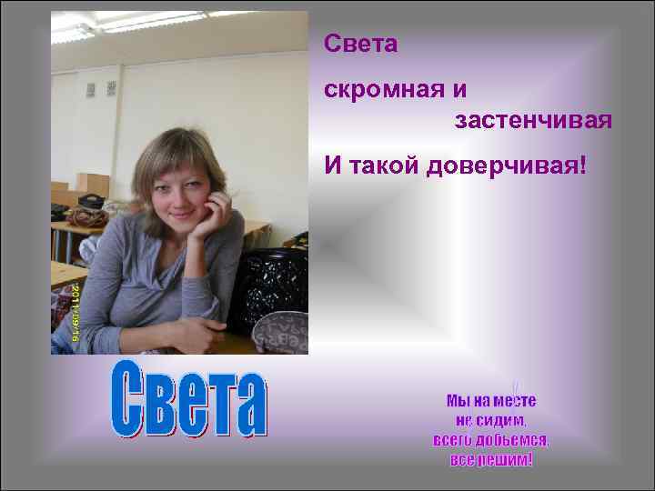 Света скромная и   застенчивая И такой доверчивая! 