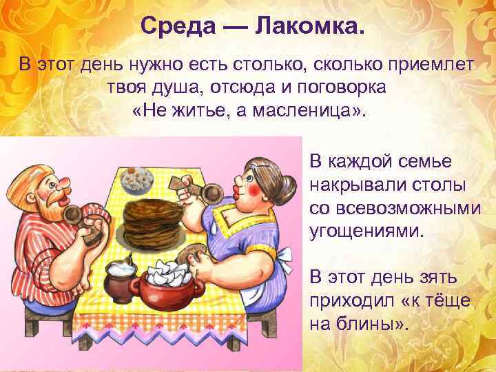   Среда — Лакомка. В этот день нужно есть столько, сколько приемлет 