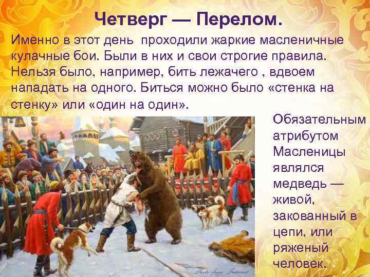   Четверг — Перелом. Именно в этот день проходили жаркие масленичные кулачные бои.