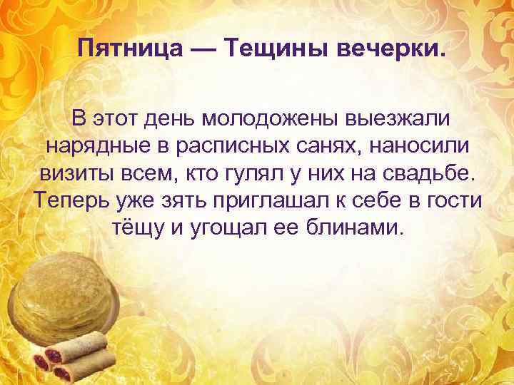   Пятница — Тещины вечерки. В этот день молодожены выезжали нарядные в расписных