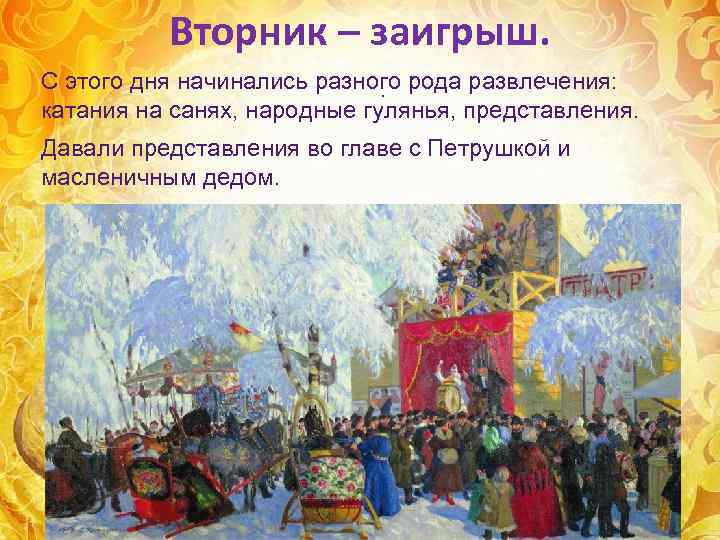    Вторник – заигрыш. С этого дня начинались разного рода развлечения: 