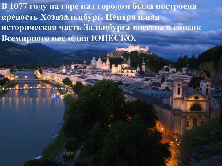 В 1077 году на горе над городом была построена крепость Хоэнзальцбург. Центральная историческая часть