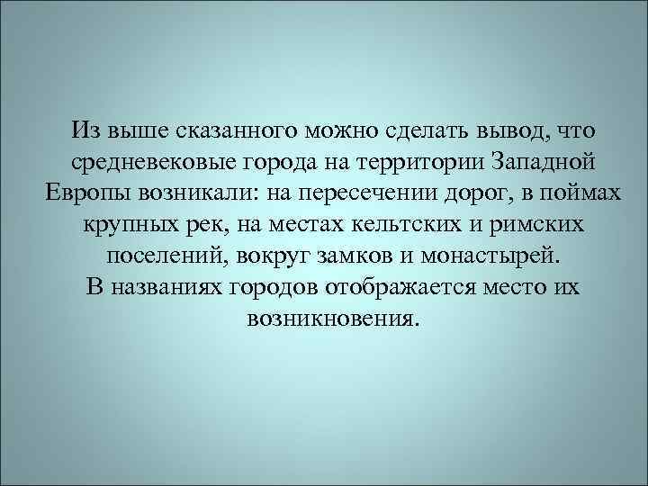  Из выше сказанного можно сделать вывод, что  средневековые города на территории Западной