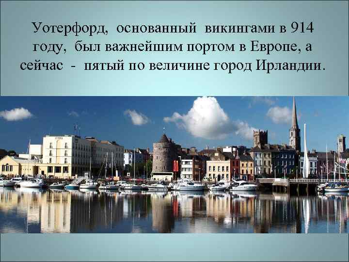  Уотерфорд, основанный викингами в 914  году, был важнейшим портом в Европе, а