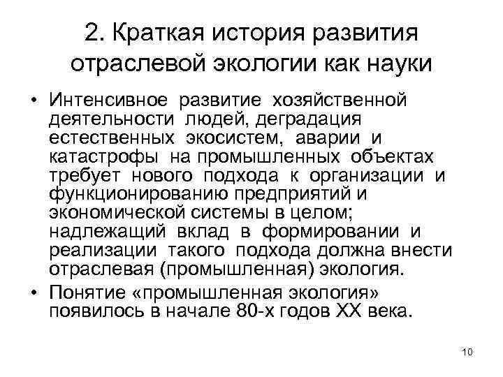  2. Краткая история развития отраслевой экологии как науки • Интенсивное развитие хозяйственной деятельности