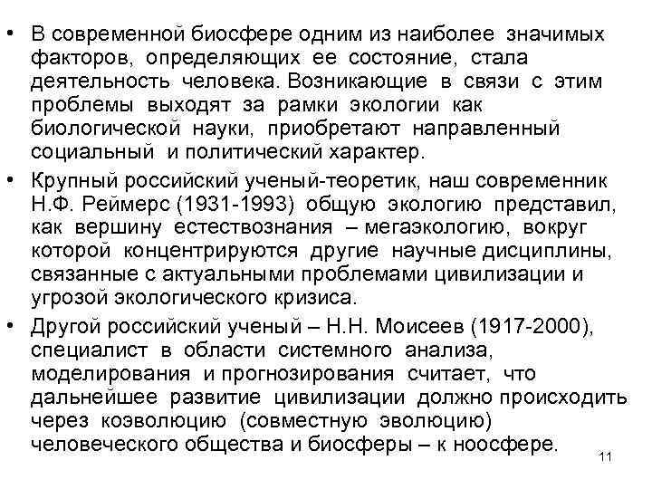 • В современной биосфере одним из наиболее значимых  факторов,  определяющих ее