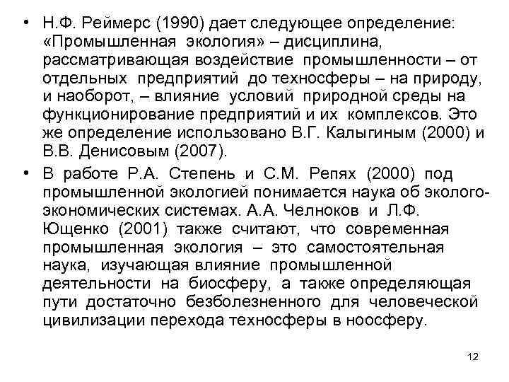 • Н. Ф. Реймерс (1990) дает следующее определение: «Промышленная экология» – дисциплина, рассматривающая