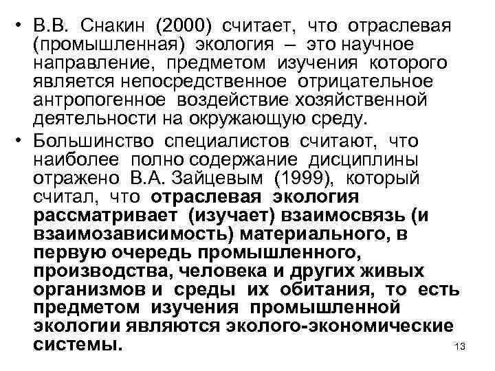  • В. В.  Снакин (2000) считает,  что отраслевая  (промышленная) экология