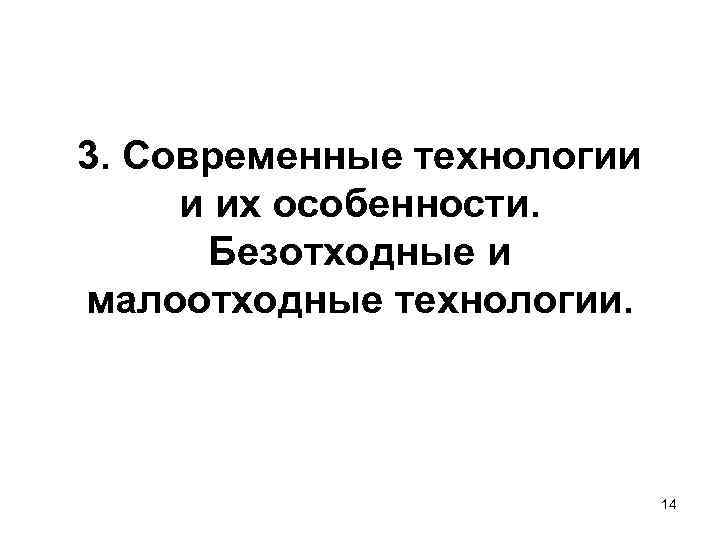 3. Современные технологии и их особенности.  Безотходные и малоотходные технологии.   