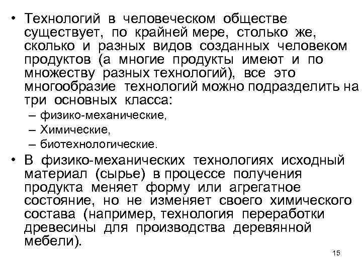  • Технологий в человеческом обществе существует,  по крайней мере,  столько же,