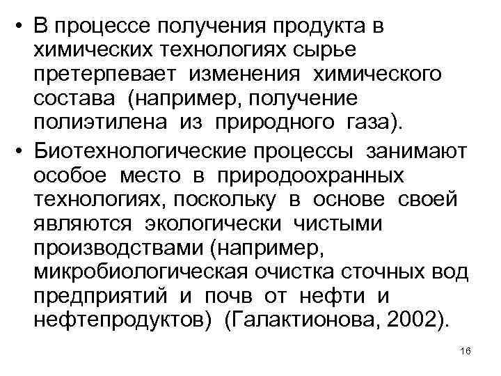  • В процессе получения продукта в химических технологиях сырье претерпевает изменения химического состава