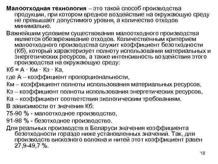 Малоотходная технология – это такой способ производства продукции, при котором вредное воздействие на окружающую