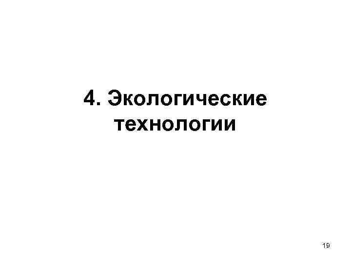 4. Экологические  технологии     19 
