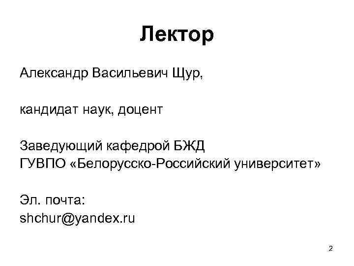     Лектор Александр Васильевич Щур,  кандидат наук, доцент Заведующий кафедрой