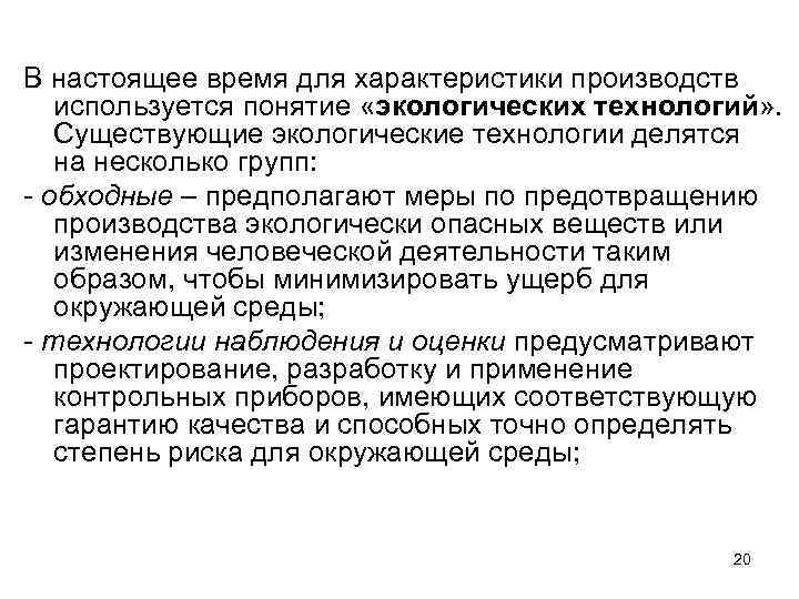 В настоящее время для характеристики производств используется понятие «экологических технологий» . Существующие экологические технологии