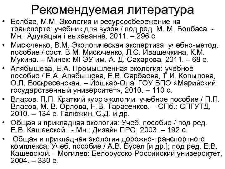   Рекомендуемая литература • Болбас, М. М. Экология и ресурсосбережение на  транспорте: