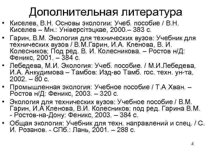   Дополнительная литература • Киселев, В. Н. Основы экологии: Учеб. пособие / В.