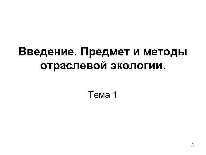Введение. Предмет и методы  отраслевой экологии.   Тема 1   