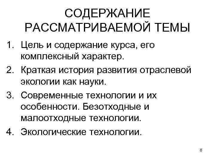   СОДЕРЖАНИЕ РАССМАТРИВАЕМОЙ ТЕМЫ 1. Цель и содержание курса, его комплексный характер. 