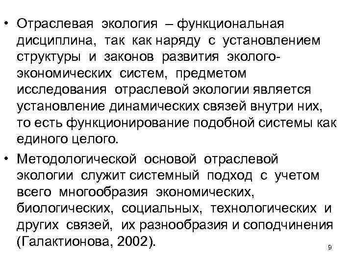  • Отраслевая экология – функциональная дисциплина,  так как наряду с установлением структуры