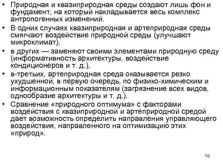  • Природная и квазиприродная среды создают лишь фон и  фундамент, на который