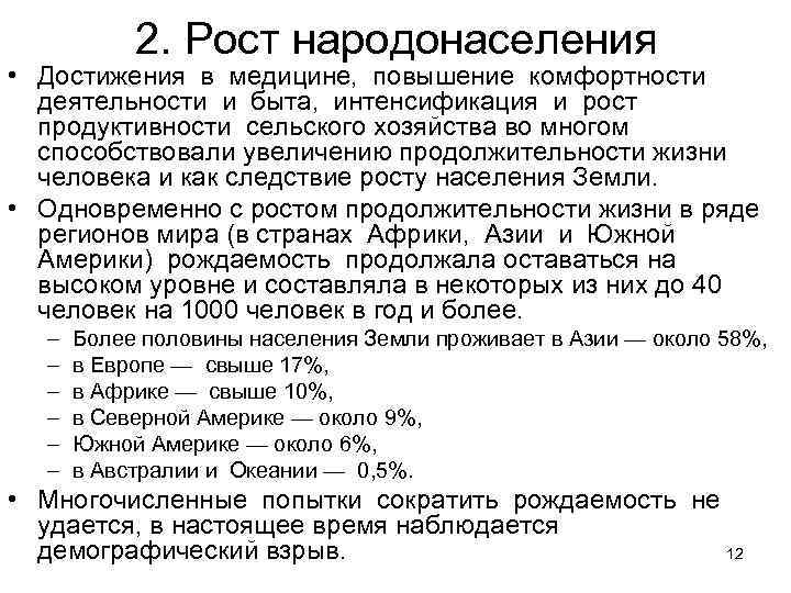   2. Рост народонаселения • Достижения в медицине,  повышение комфортности  деятельности