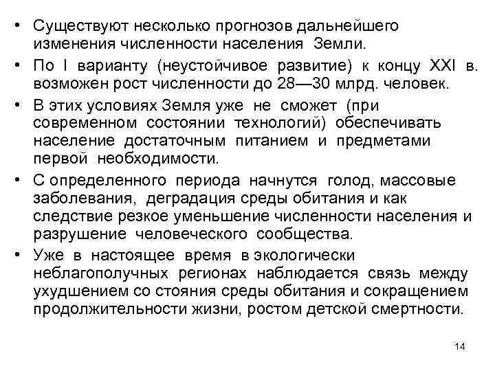  • Существуют несколько прогнозов дальнейшего  изменения численности населения Земли. • По I