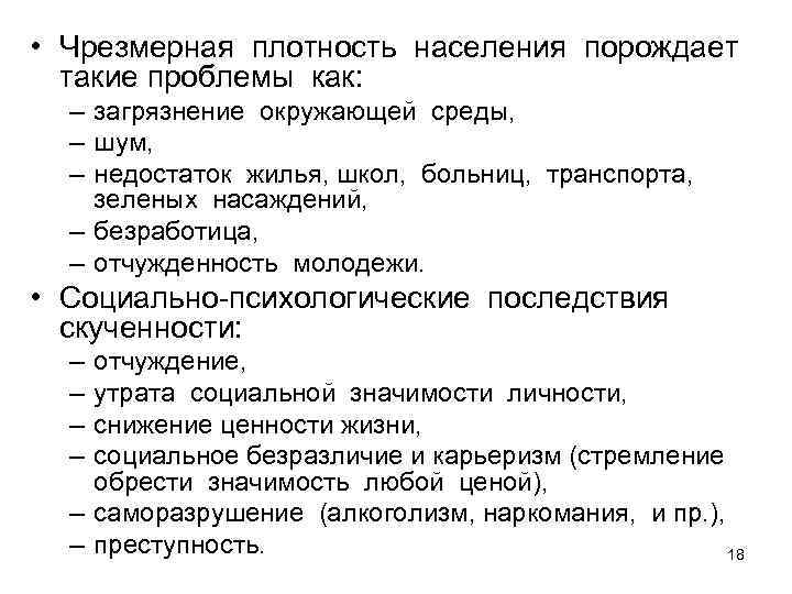  • Чрезмерная плотность населения порождает такие проблемы как: – загрязнение окружающей среды, –