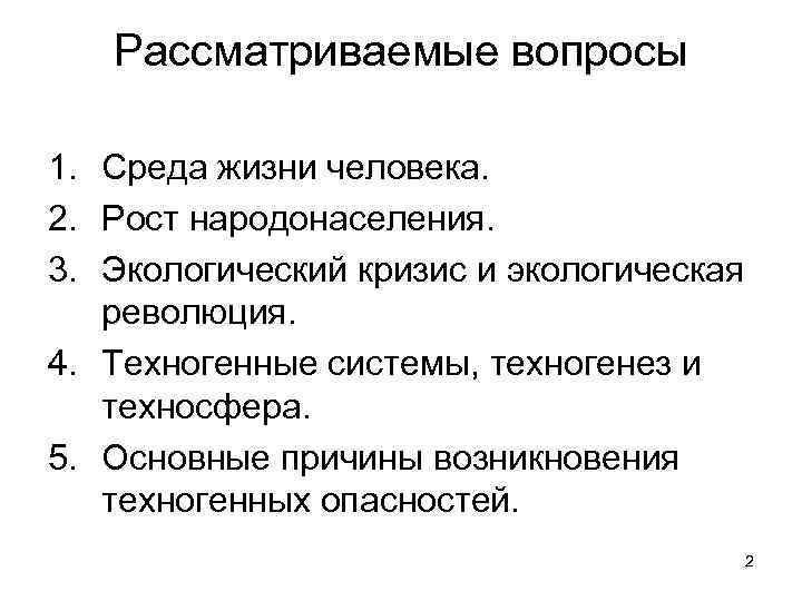   Рассматриваемые вопросы 1. Среда жизни человека. 2. Рост народонаселения. 3. Экологический кризис