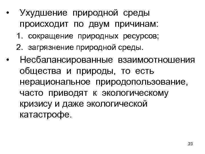  •  Ухудшение природной среды происходит по двум причинам:  1. сокращение природных