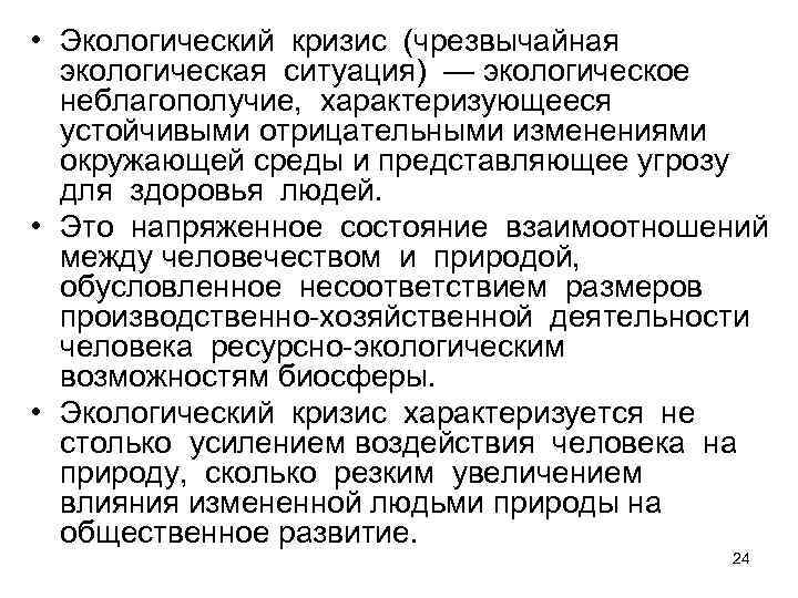  • Экологический кризис (чрезвычайная экологическая ситуация) — экологическое неблагополучие,  характеризующееся устойчивыми отрицательными