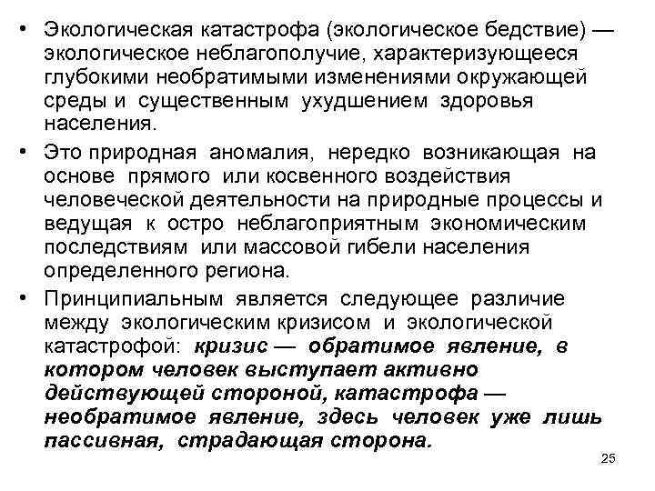  • Экологическая катастрофа (экологическое бедствие) —  экологическое неблагополучие, характеризующееся  глубокими необратимыми