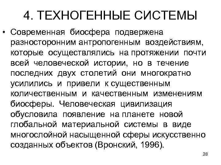   4. ТЕХНОГЕННЫЕ СИСТЕМЫ • Современная биосфера подвержена разносторонним антропогенным воздействиям, которые осуществлялись