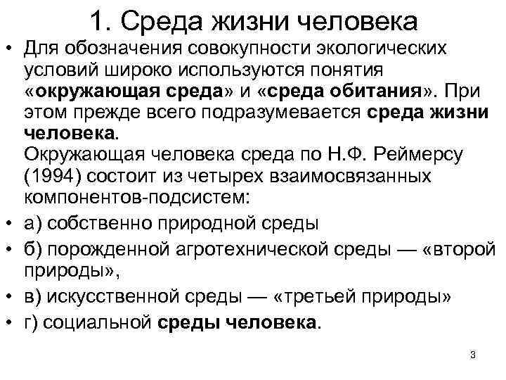   1. Среда жизни человека • Для обозначения совокупности экологических  условий широко