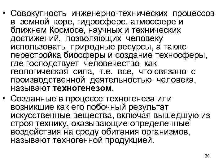  • Совокупность инженерно-технических процессов в земной коре, гидросфере, атмосфере и  ближнем Космосе,