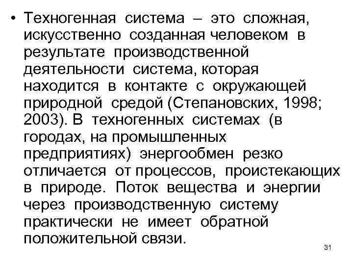  • Техногенная система – это сложная, искусственно созданная человеком в результате производственной деятельности