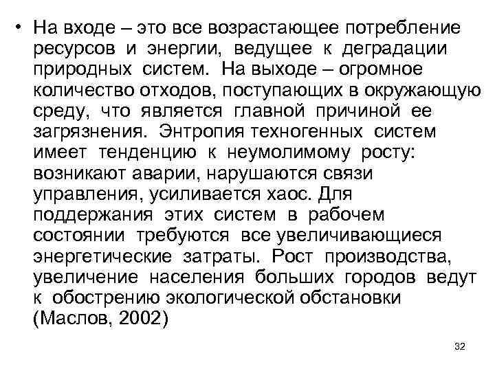  • На входе – это все возрастающее потребление  ресурсов и энергии, 