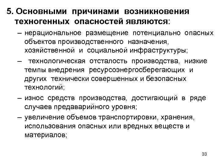 5. Основными причинами возникновения  техногенных опасностей являются: – нерациональное размещение потенциально опасных 