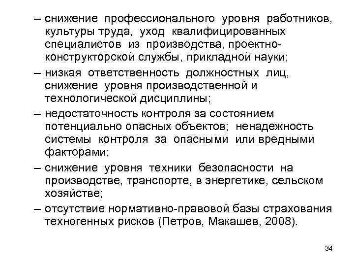 – снижение профессионального уровня работников, культуры труда,  уход квалифицированных специалистов из производства, проектно-