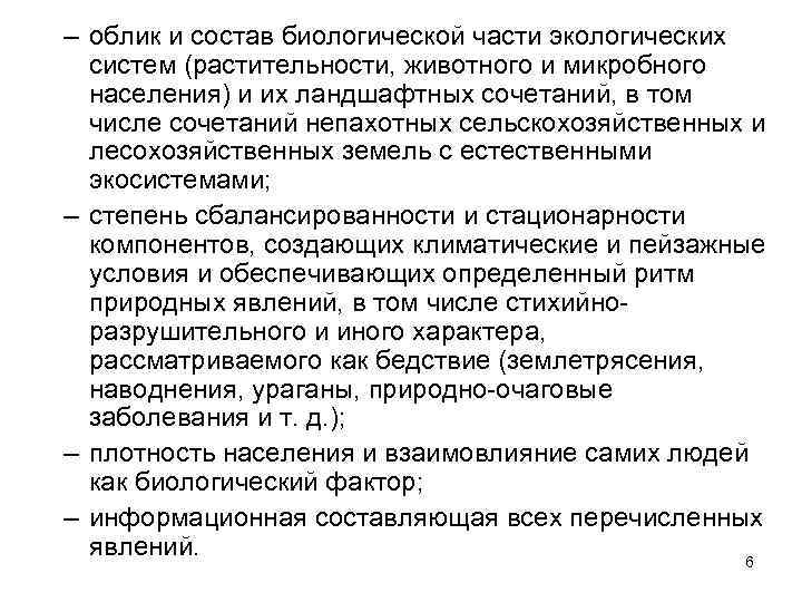 – облик и состав биологической части экологических  систем (растительности, животного и микробного 