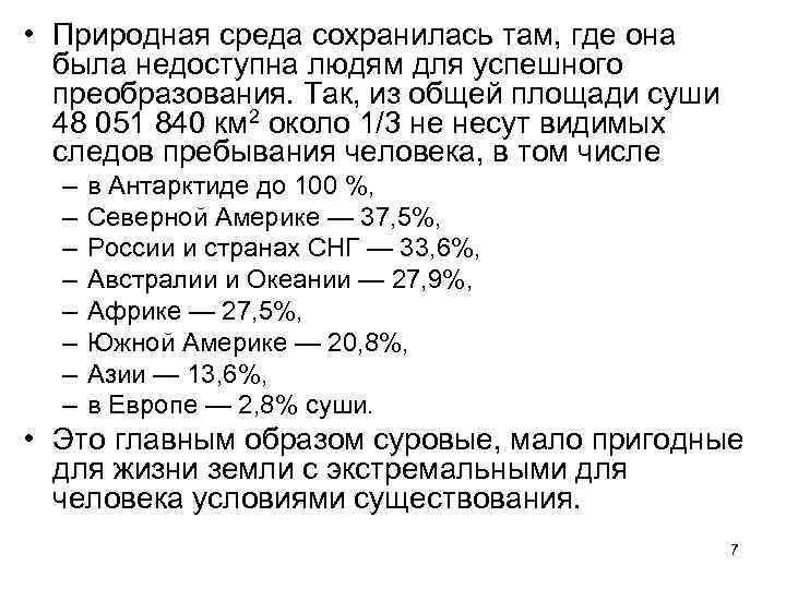  • Природная среда сохранилась там, где она  была недоступна людям для успешного