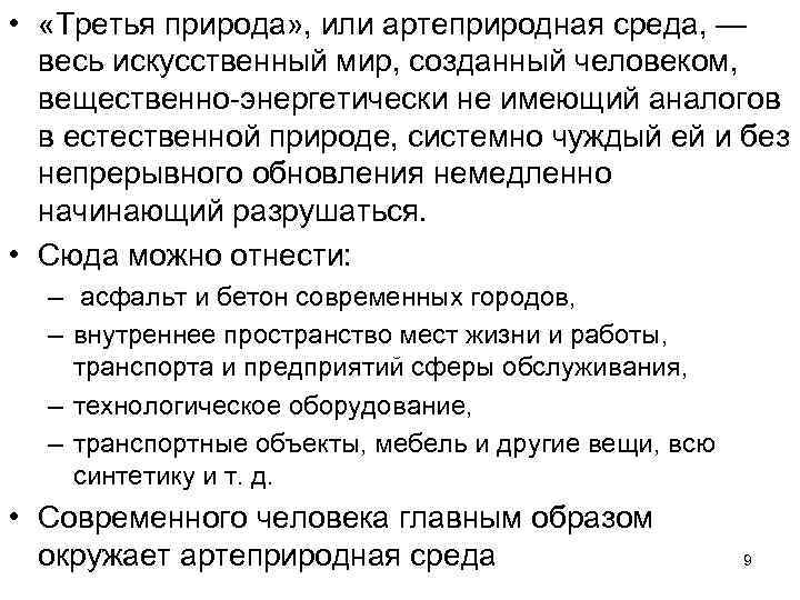  •  «Третья природа» , или артеприродная среда, —  весь искусственный мир,