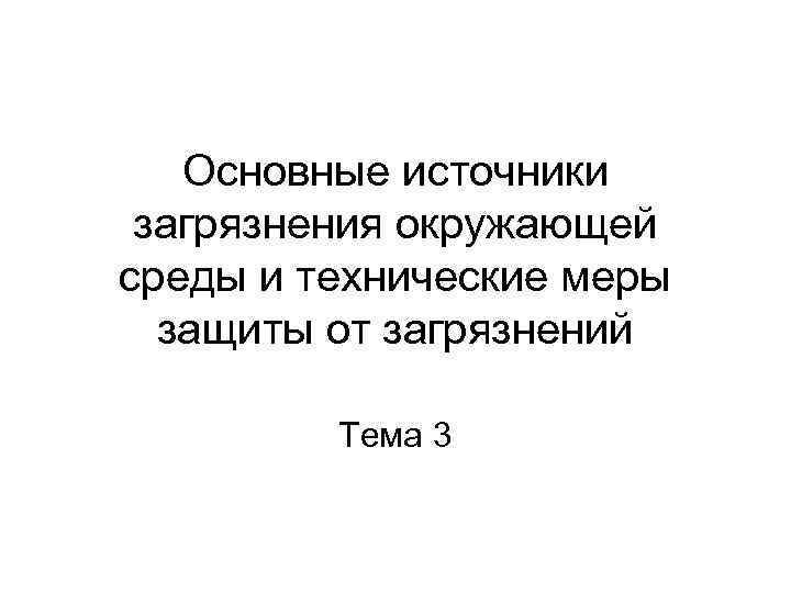   Основные источники  загрязнения окружающей среды и технические меры  защиты от