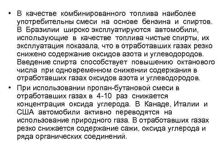  • В качестве комбинированного топлива наиболее употребительны смеси на основе бензина и спиртов.