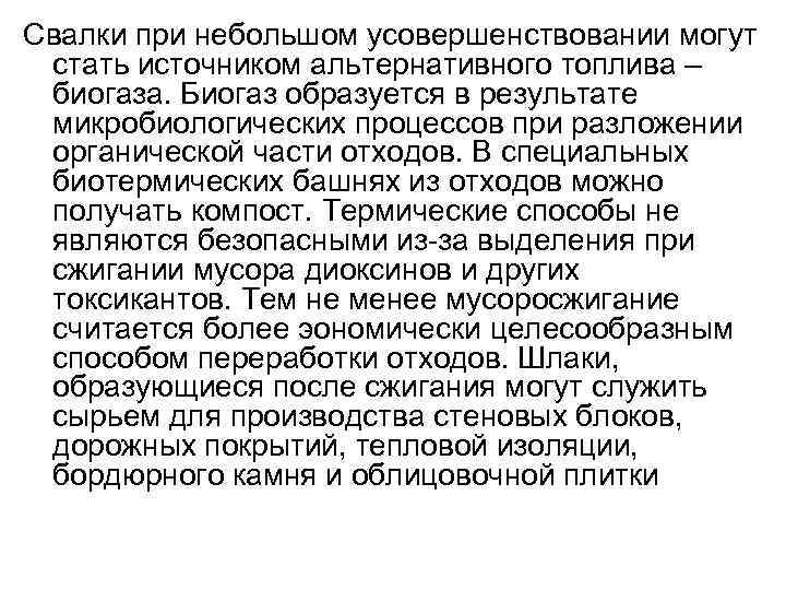 Свалки при небольшом усовершенствовании могут  стать источником альтернативного топлива –  биогаза. Биогаз